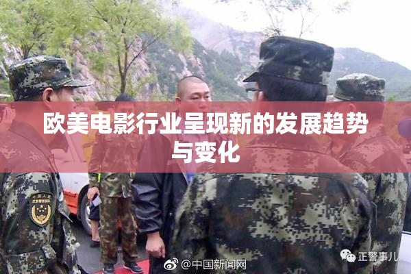 欧美电影行业呈现新的发展趋势与变化