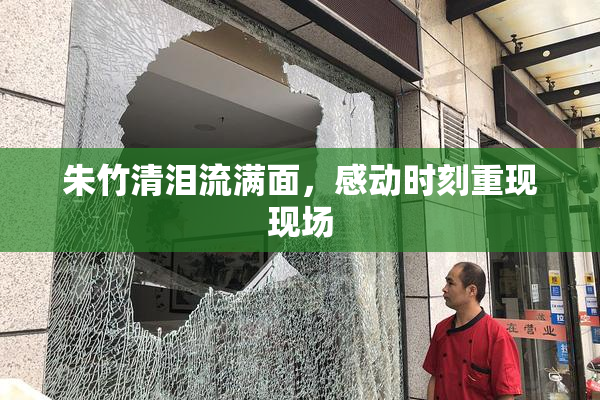 朱竹清泪流满面，感动时刻重现现场