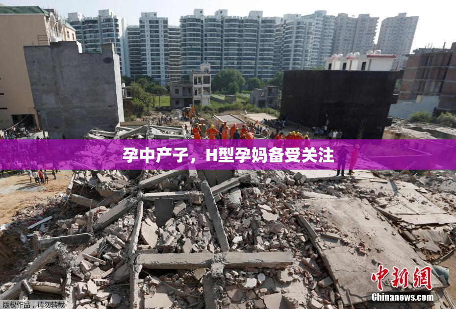 孕中产子，H型孕妈备受关注