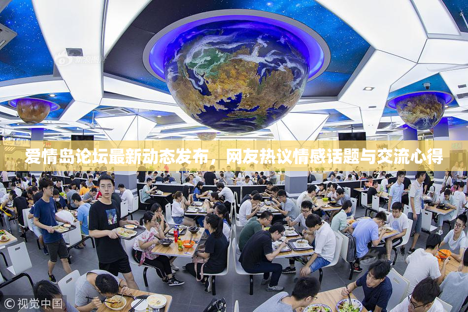 爱情岛论坛最新动态发布，网友热议情感话题与交流心得