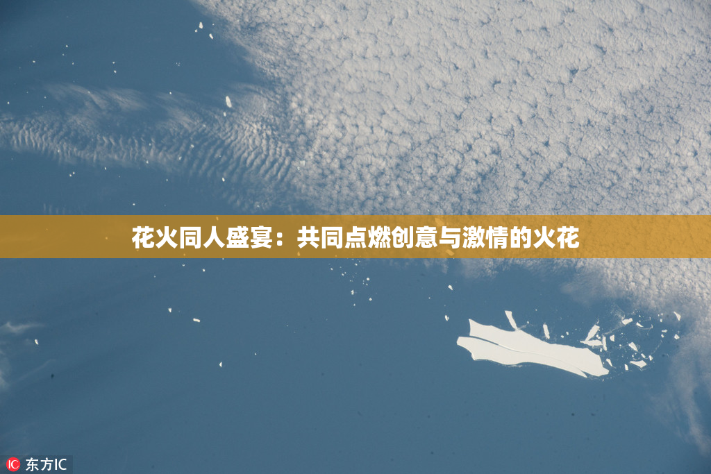 花火同人盛宴：共同点燃创意与激情的火花