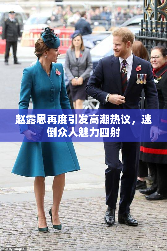 赵露思再度引发高潮热议，迷倒众人魅力四射