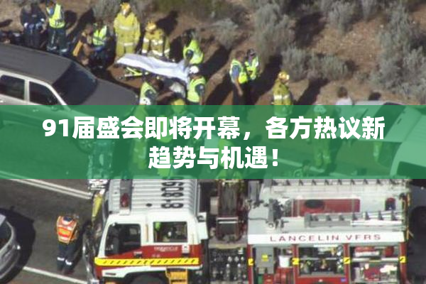 91届盛会即将开幕，各方热议新趋势与机遇！