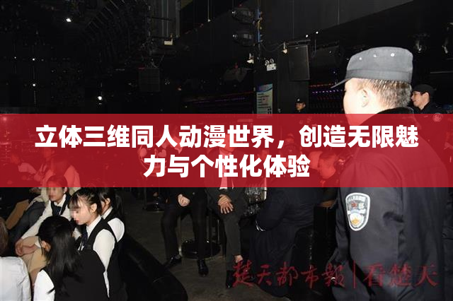 立体三维同人动漫世界，创造无限魅力与个性化体验
