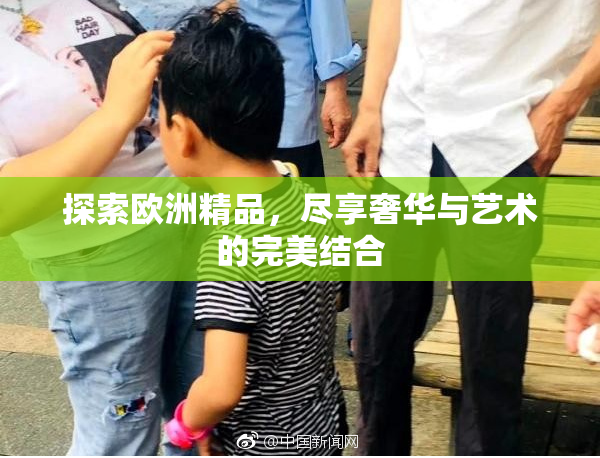 探索欧洲精品，尽享奢华与艺术的完美结合