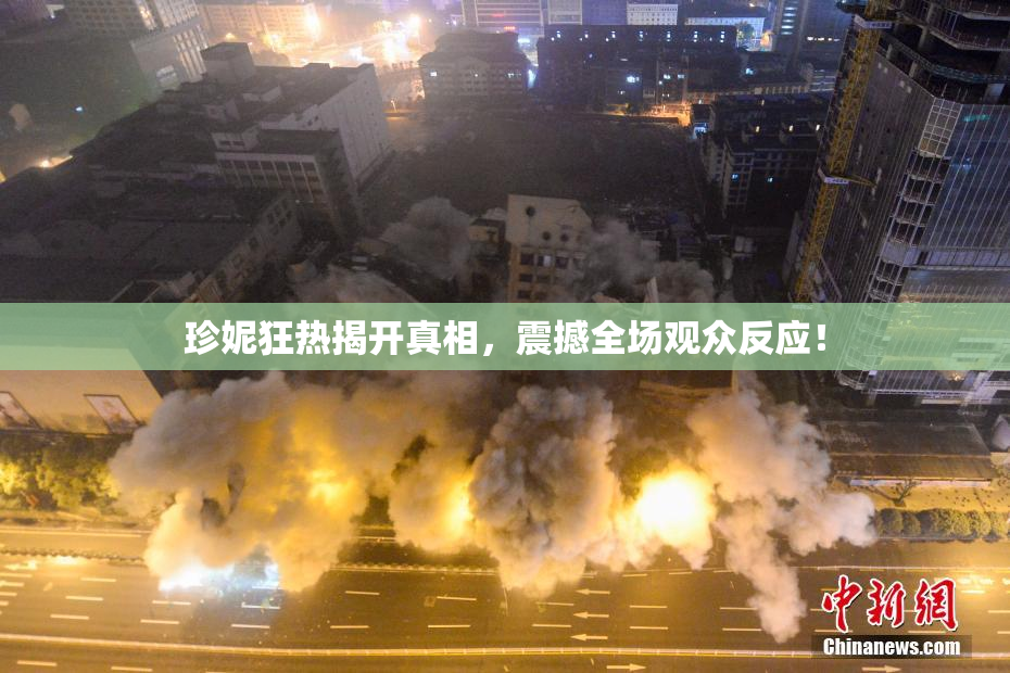 珍妮狂热揭开真相，震撼全场观众反应！