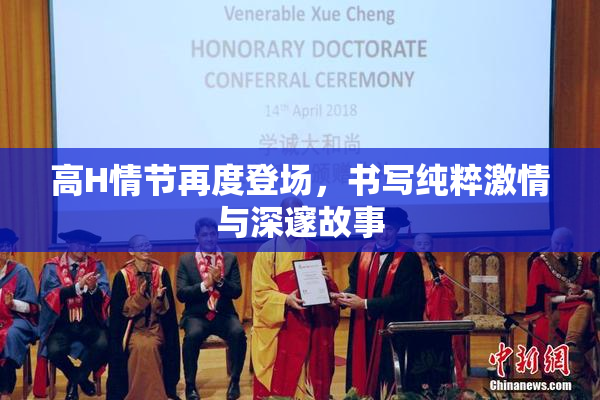 高H情节再度登场，书写纯粹激情与深邃故事