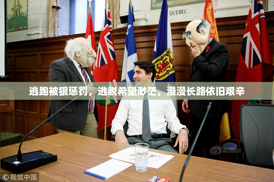 逃跑被狠惩罚，逃脱希望渺茫，漫漫长路依旧艰辛