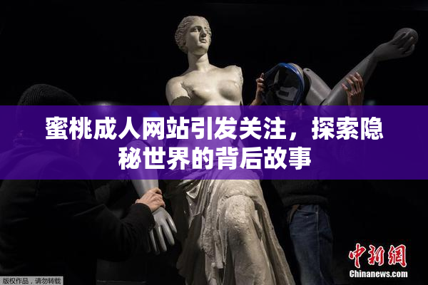 蜜桃成人网站引发关注，探索隐秘世界的背后故事