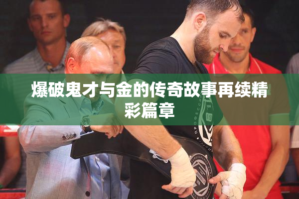 爆破鬼才与金的传奇故事再续精彩篇章