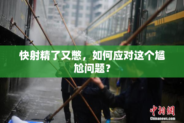 快射精了又憋，如何应对这个尴尬问题？
