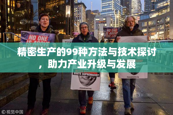 精密生产的99种方法与技术探讨，助力产业升级与发展