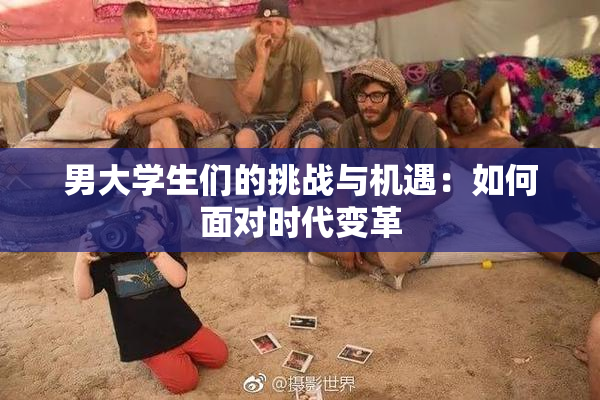 男大学生们的挑战与机遇：如何面对时代变革