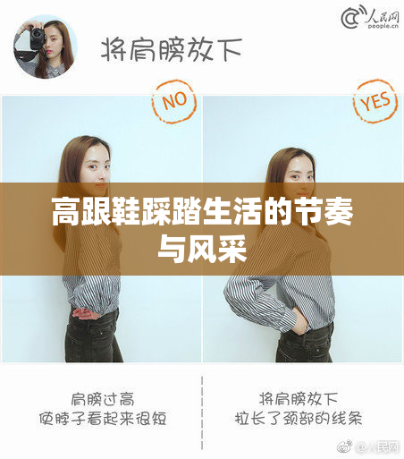 高跟鞋踩踏生活的节奏与风采