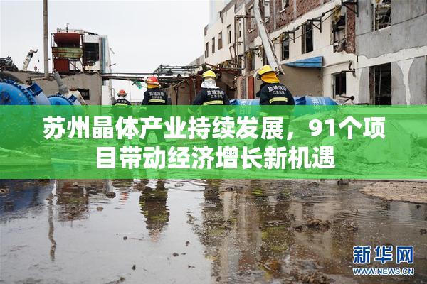 苏州晶体产业持续发展，91个项目带动经济增长新机遇