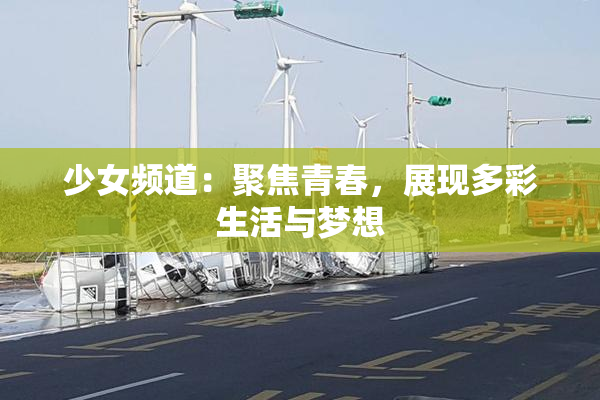 少女频道：聚焦青春，展现多彩生活与梦想