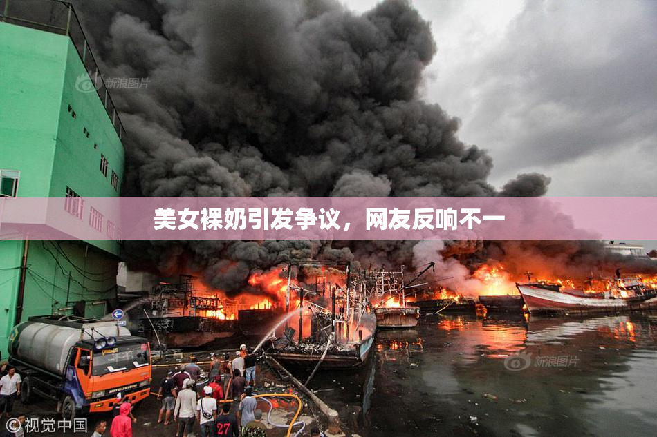 美女裸奶引发争议，网友反响不一