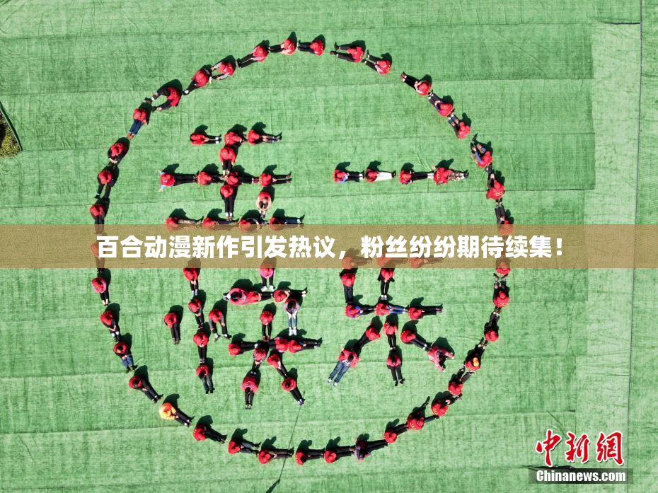 百合动漫新作引发热议，粉丝纷纷期待续集！