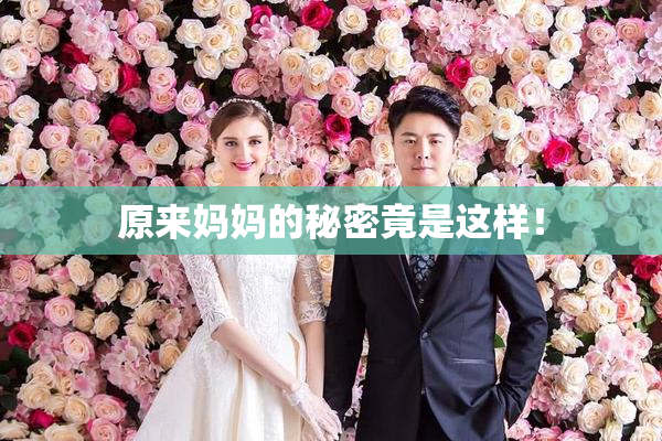 原来妈妈的秘密竟是这样！