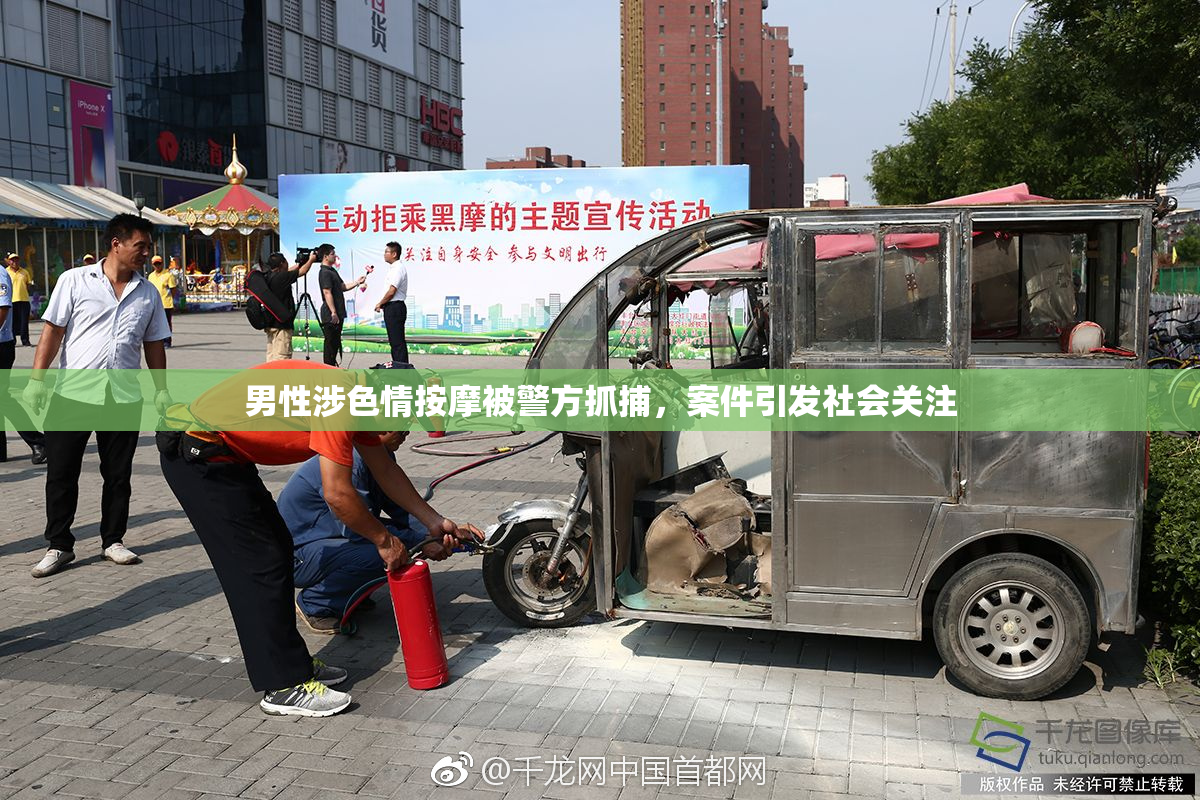 男性涉色情按摩被警方抓捕，案件引发社会关注