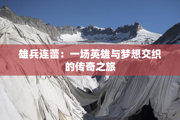 雄兵连蕾：一场英雄与梦想交织的传奇之旅