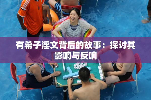 有希子淫文背后的故事：探讨其影响与反响