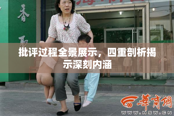 批评过程全景展示，四重剖析揭示深刻内涵
