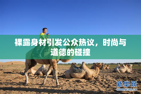 裸露身材引发公众热议，时尚与道德的碰撞