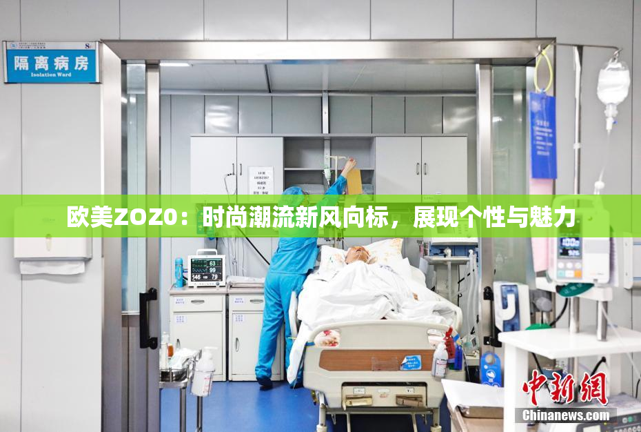 欧美ZOZ0：时尚潮流新风向标，展现个性与魅力