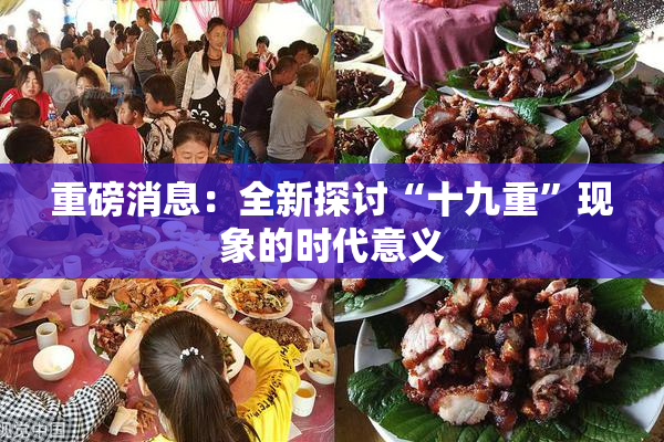 重磅消息：全新探讨“十九重”现象的时代意义