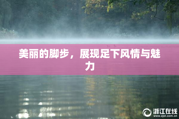 美丽的脚步，展现足下风情与魅力
