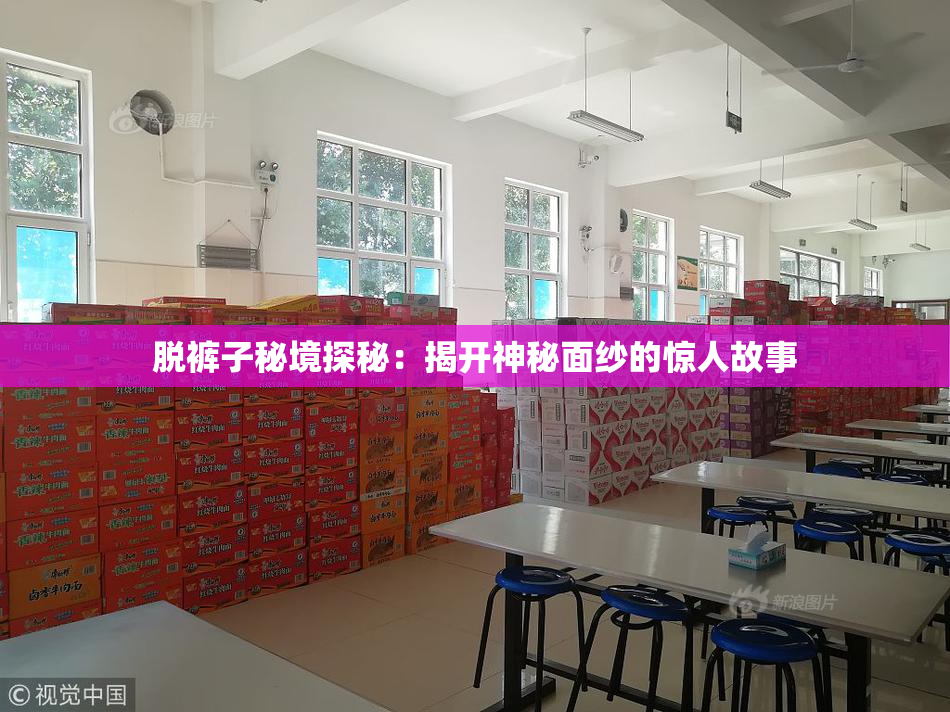 脱裤子秘境探秘：揭开神秘面纱的惊人故事