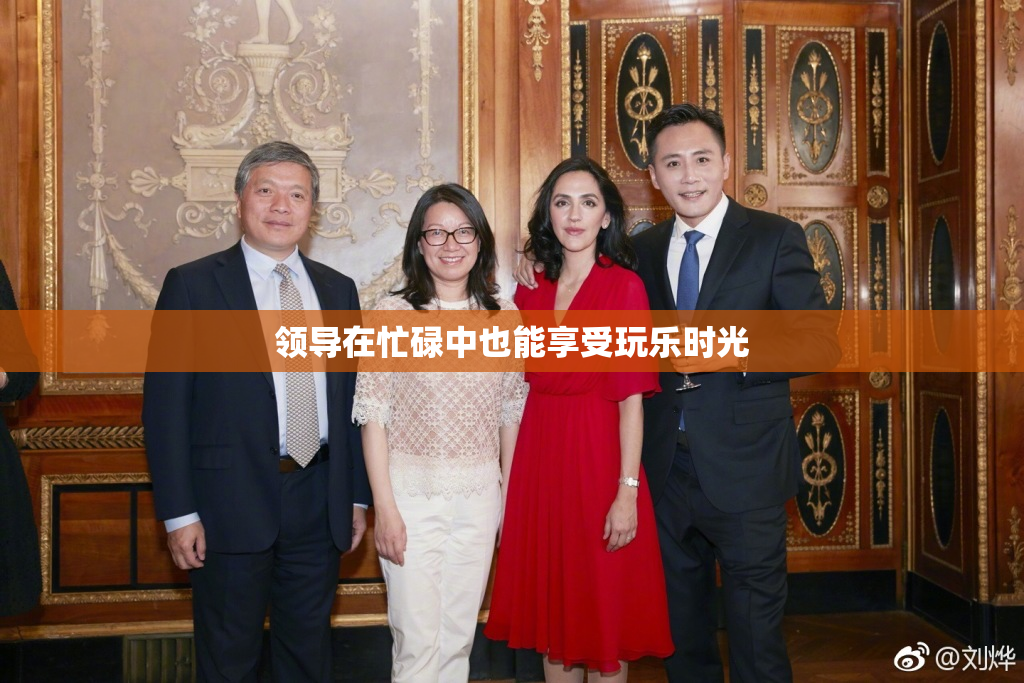 领导在忙碌中也能享受玩乐时光
