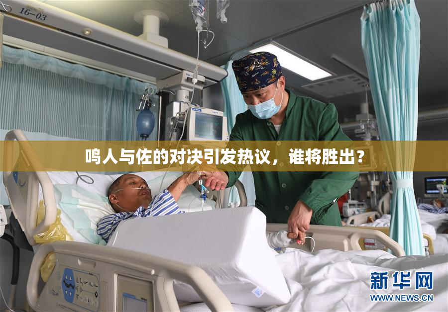 鸣人与佐的对决引发热议，谁将胜出？