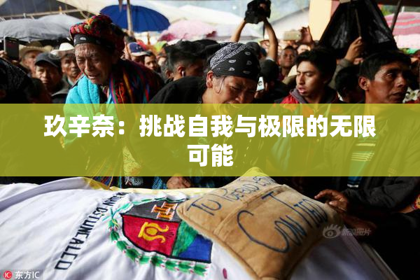 玖辛奈：挑战自我与极限的无限可能