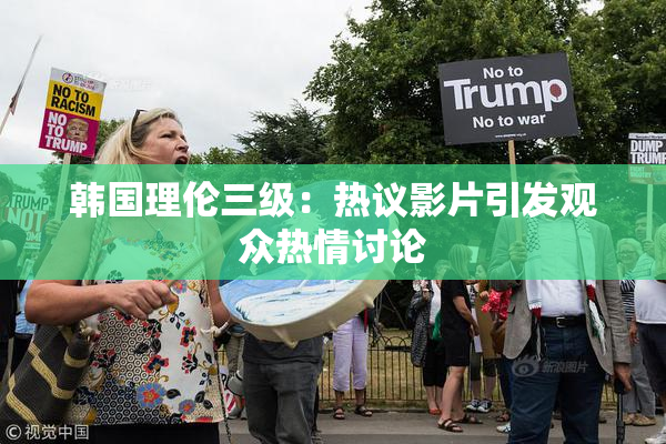韩国理伦三级：热议影片引发观众热情讨论
