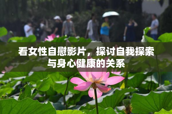 看女性自慰影片，探讨自我探索与身心健康的关系