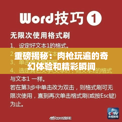 重磅揭秘：肉枪玩遍的奇幻体验和精彩瞬间