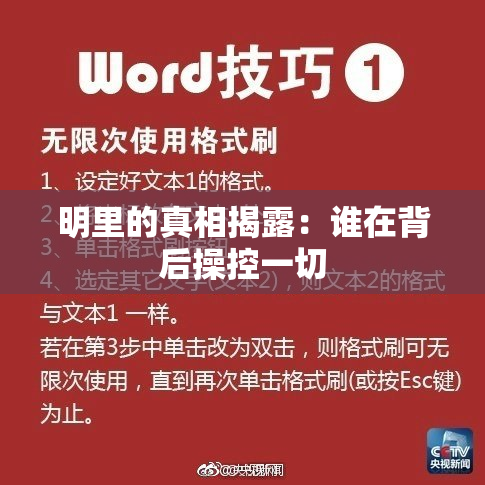 明里的真相揭露：谁在背后操控一切