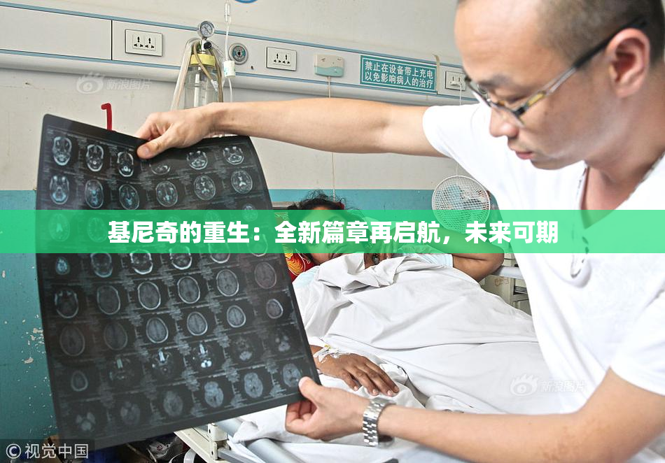 基尼奇的重生：全新篇章再启航，未来可期