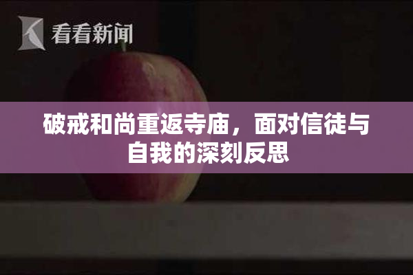 破戒和尚重返寺庙，面对信徒与自我的深刻反思
