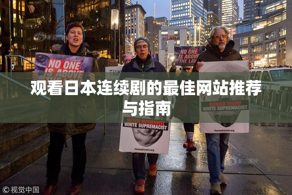 观看日本连续剧的最佳网站推荐与指南