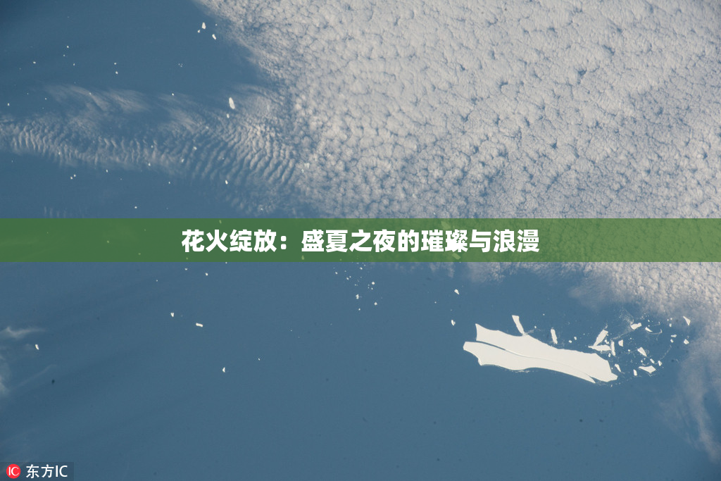 花火绽放：盛夏之夜的璀璨与浪漫