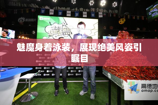 魅魔身着泳装，展现绝美风姿引瞩目