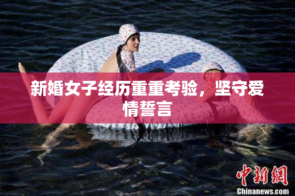 新婚女子经历重重考验，坚守爱情誓言