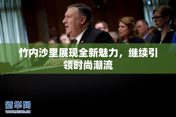 竹内沙里展现全新魅力，继续引领时尚潮流