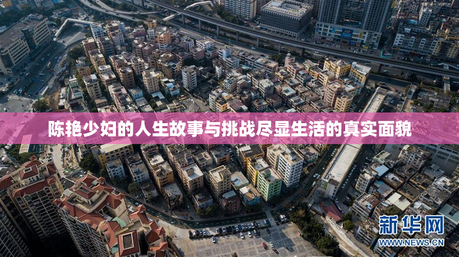 陈艳少妇的人生故事与挑战尽显生活的真实面貌