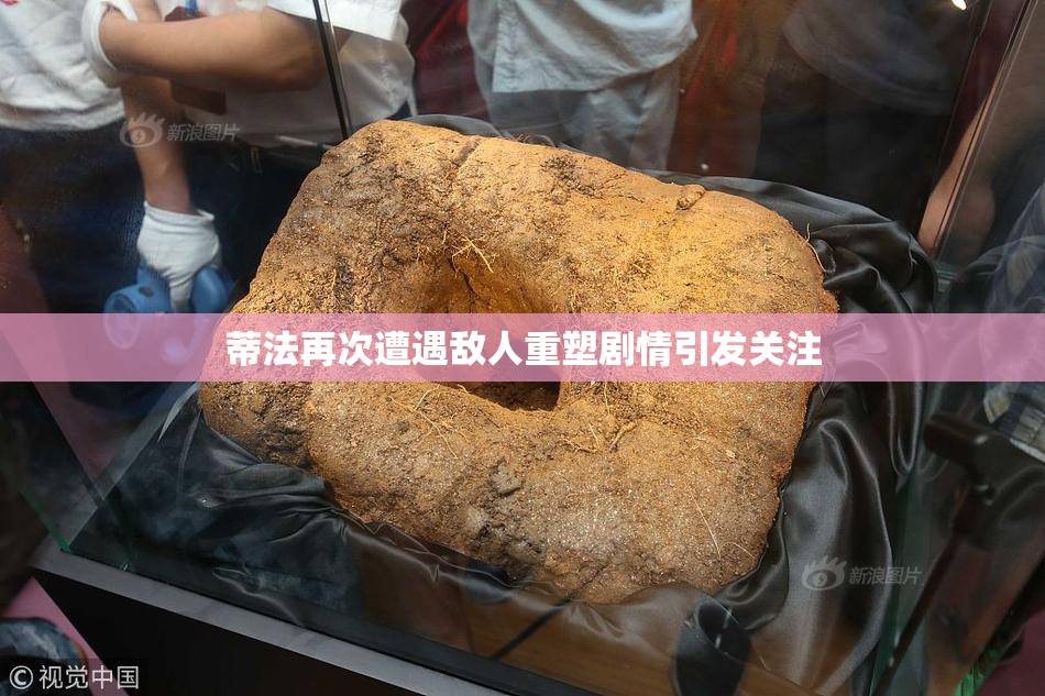 蒂法再次遭遇敌人重塑剧情引发关注