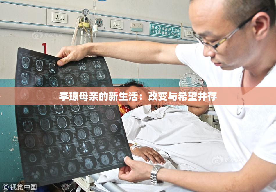 李琼母亲的新生活：改变与希望并存