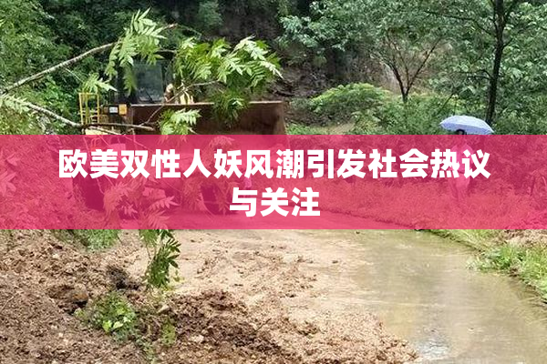 欧美双性人妖风潮引发社会热议与关注